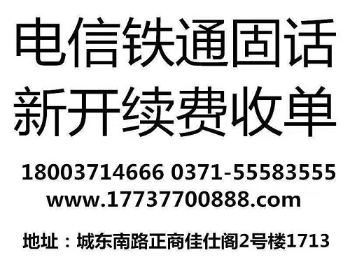 高新区铁通固话