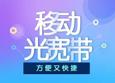 高新区移动宽带