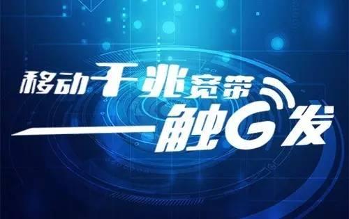 高新区移动千兆宽带