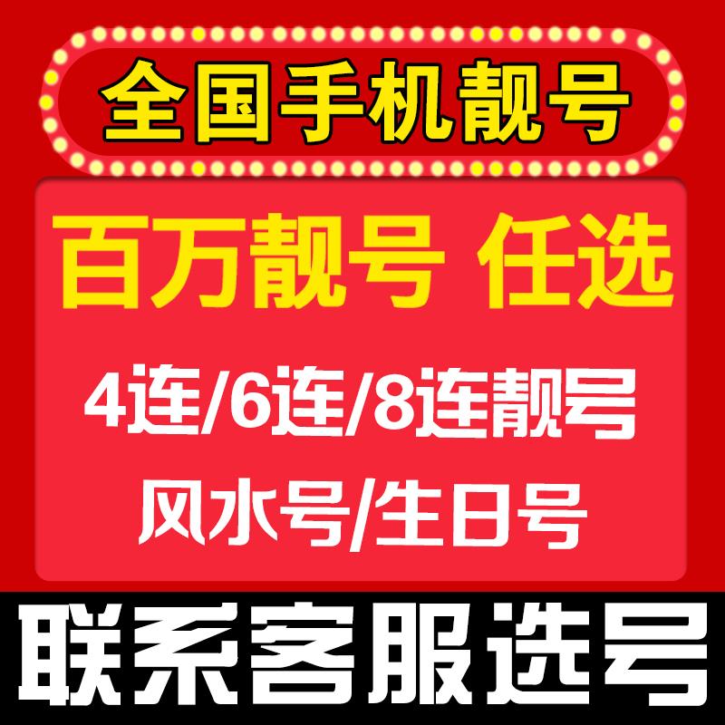 高新区买卖手机靓号，靓号网是您的首选，移动联通手机靓号第一渠道