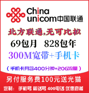 高新区联通69元=300兆宽带+400分钟+30G