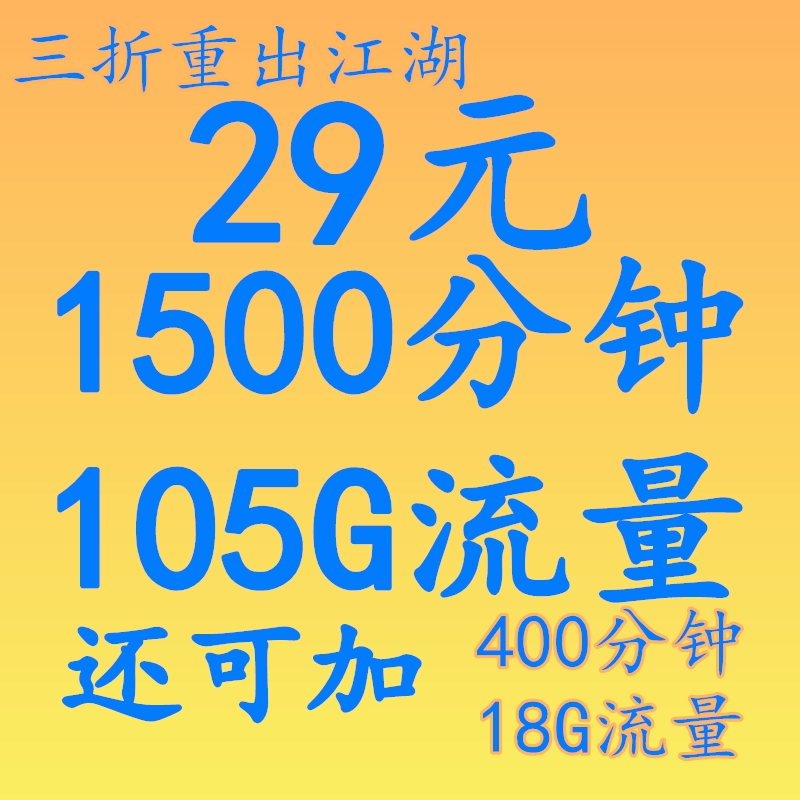 高新区三折卡，29包1500分钟105G