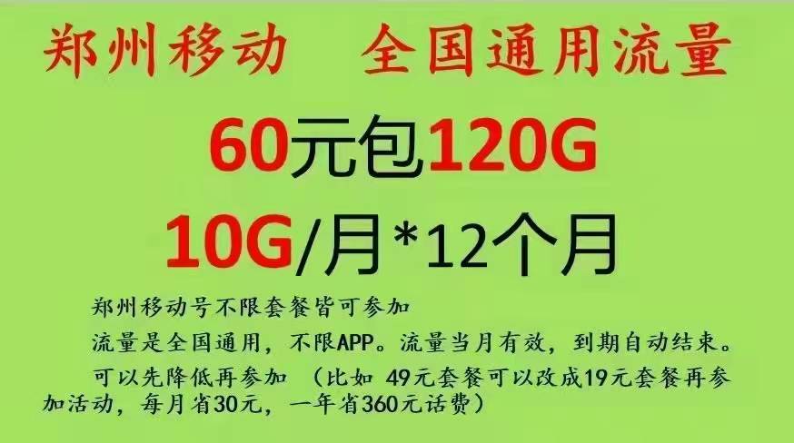 高新区移动老用户加120G流量