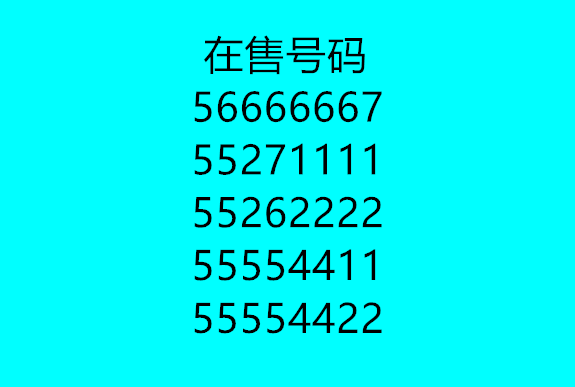 高新区固话号码