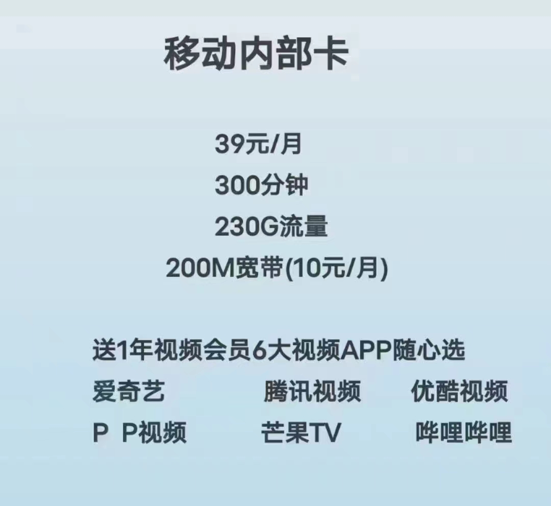 高新区移动39元238G流量300分钟加10元200兆宽带