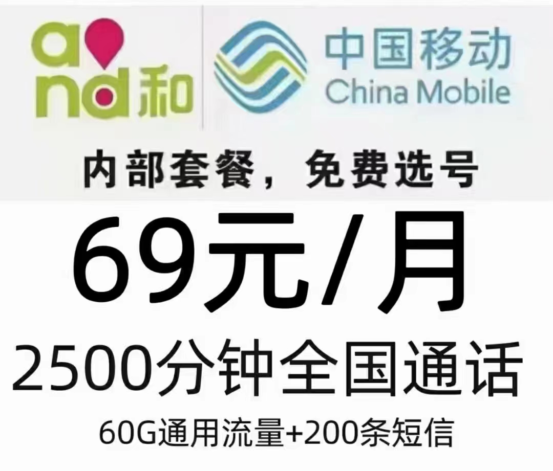 高新区移动电销69元包2500分钟