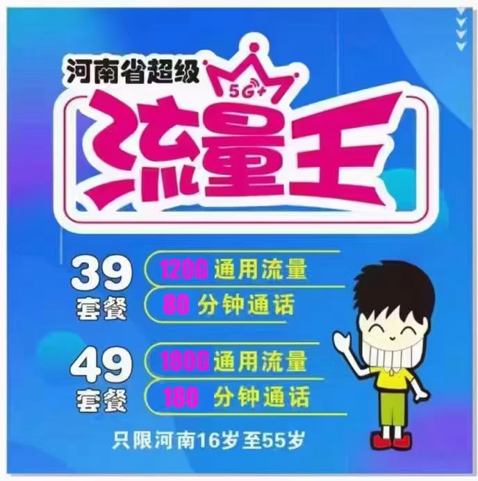 高新区移动39元120G流量 49元180G流量