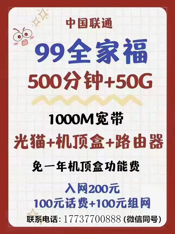 高新区联通宽带99元全家福1000兆，预存200办理