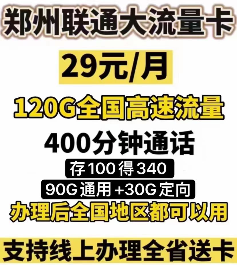高新区联通29元120G400分钟