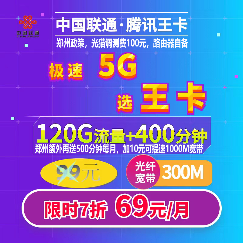 高新区联通69元300兆120G400分钟