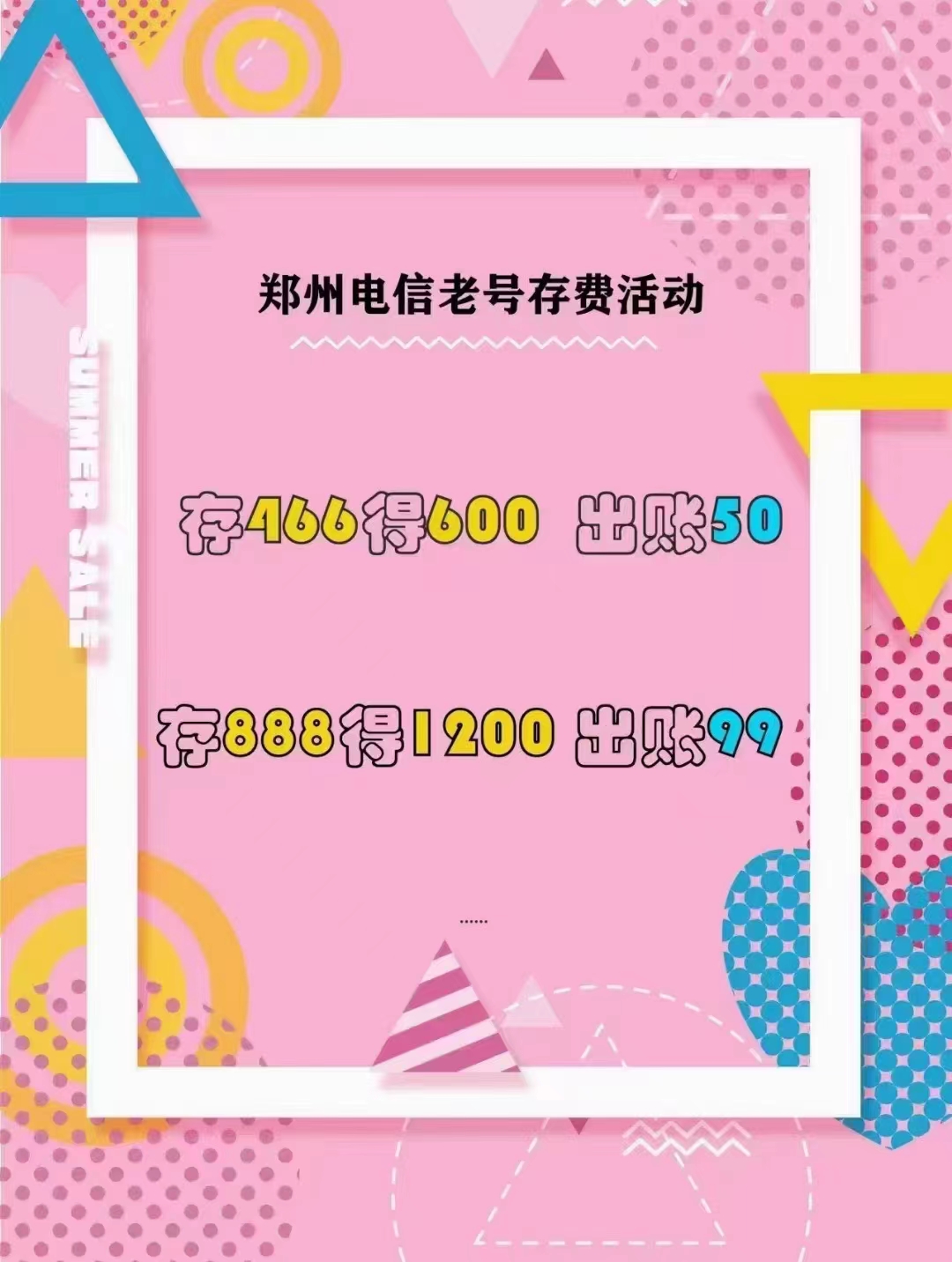 高新区电信存话费75折活动