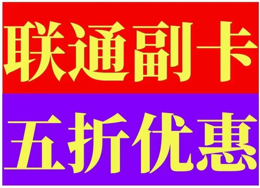 高新区联通副卡功能费减半