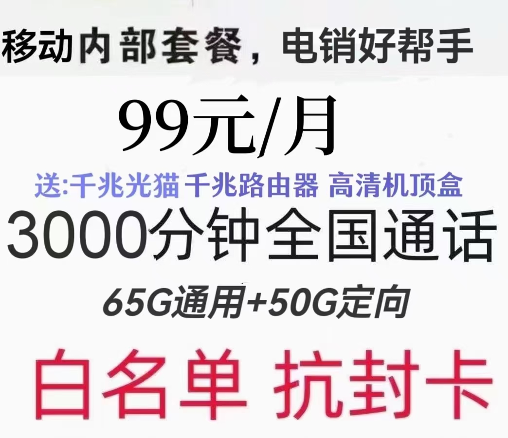 高新区移动电销卡添加白名单要求