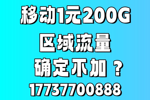 高新区移动流量包1元200G