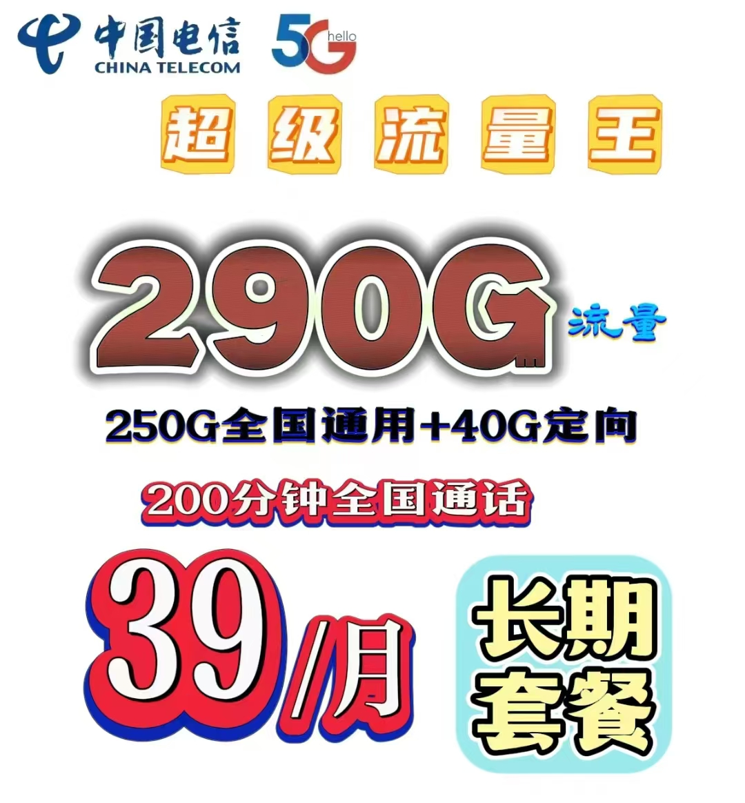 高新区长期资费，290G全国大流量卡，限时办理中