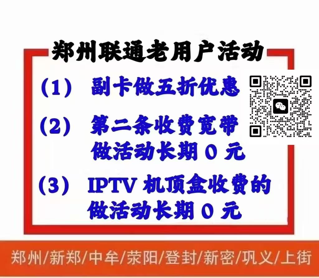 高新区联通老用户优惠活动，副卡，机顶盒，2宽功能费减免