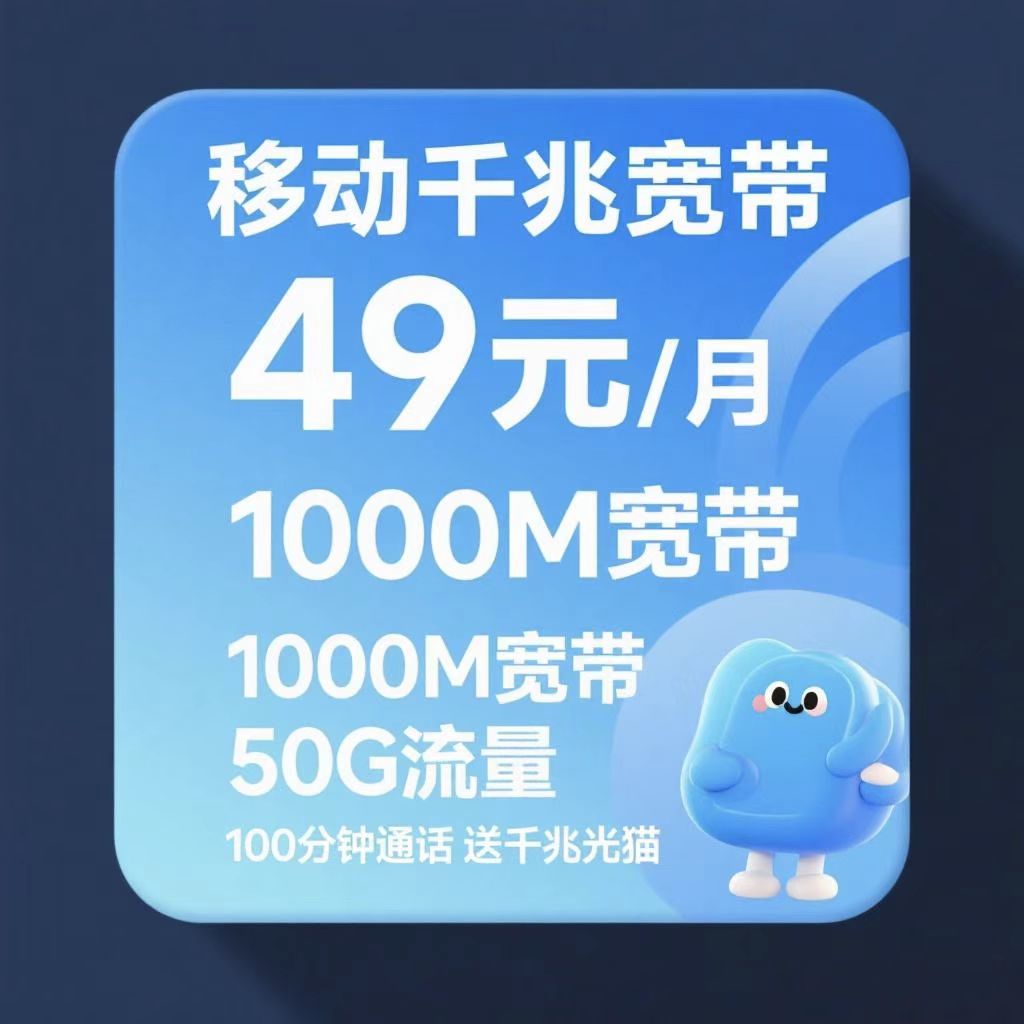 高新区移动最新千兆宽带