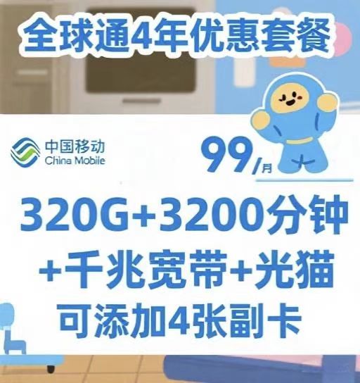高新区移动全球通套餐