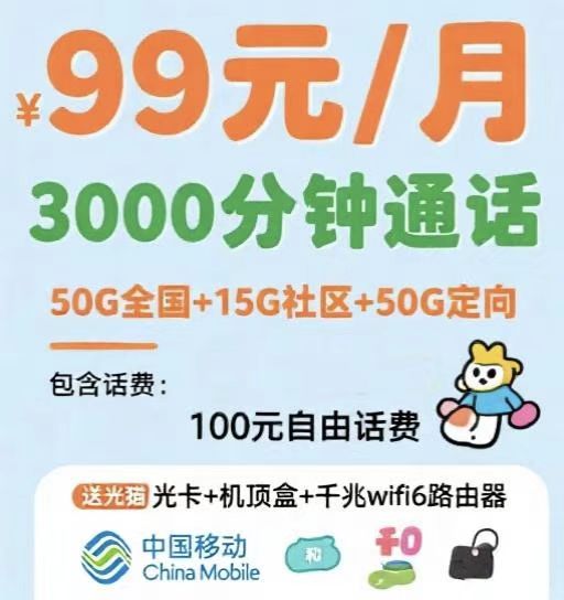 高新区移动99大语音套餐