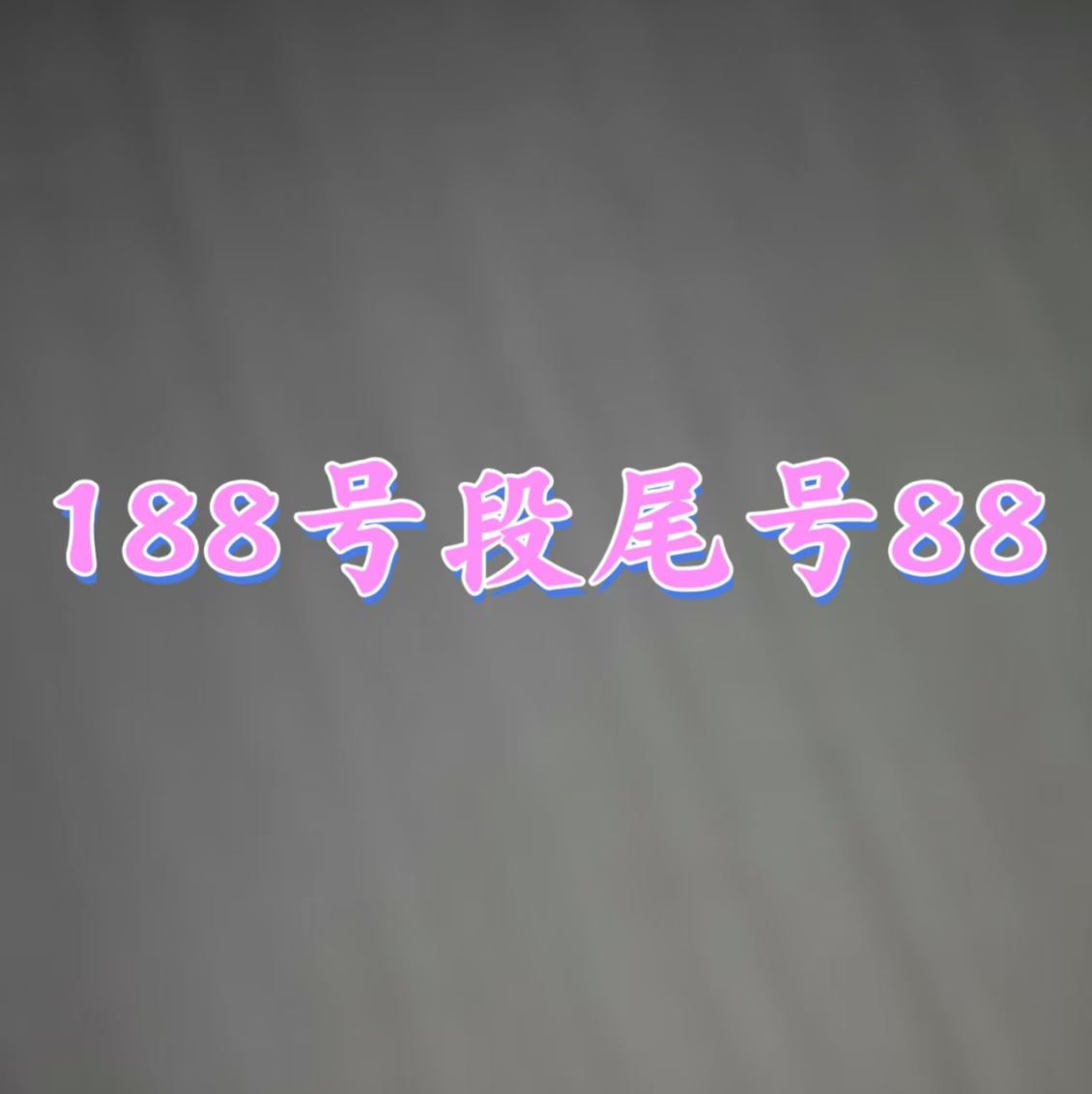 高新区188号段88