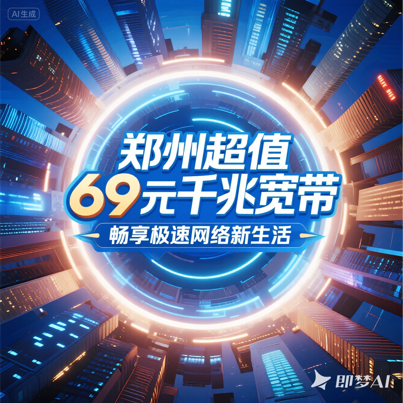 高新区超值 69 元千兆宽带，畅享极速网络新生活