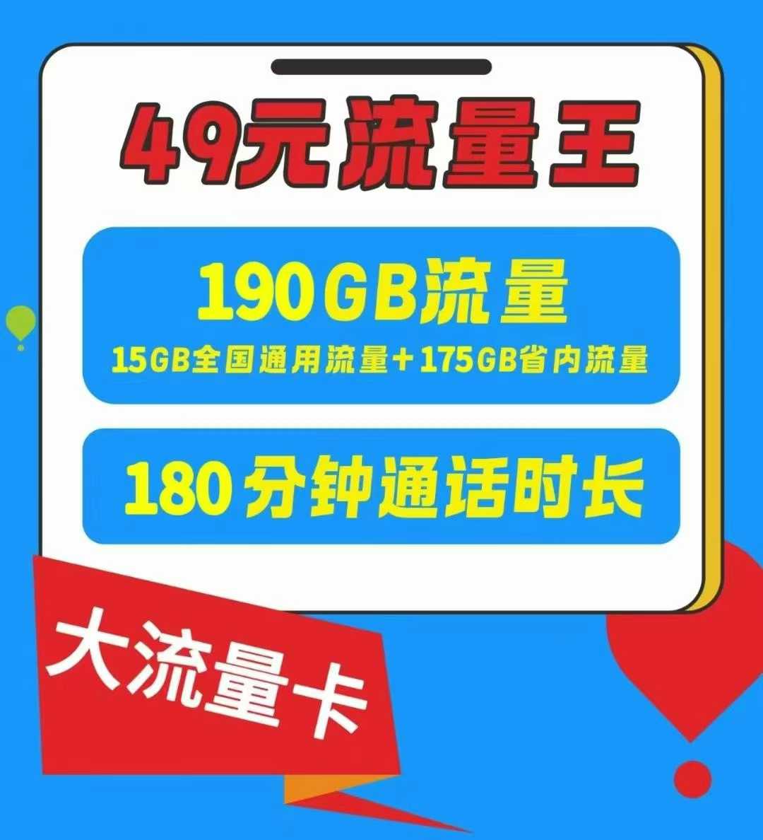 高新区【流量通话双自由】郑州49 元流量王卡，190G+180 分钟爽到飞起！