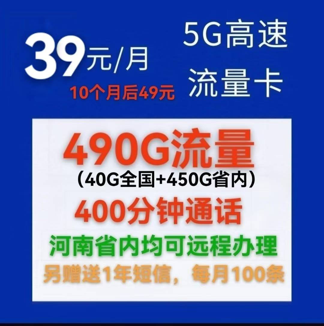高新区河南人速抢！39 元享 490G 流量 + 400 分钟通话，5G 流量卡太香啦
