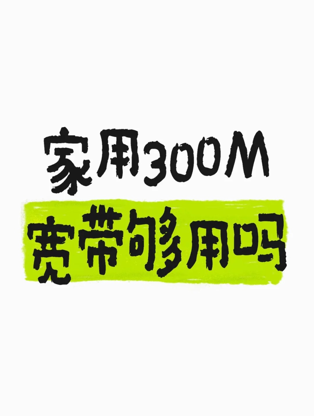 高新区在郑州一家人共用 300M 宽带够用吗？