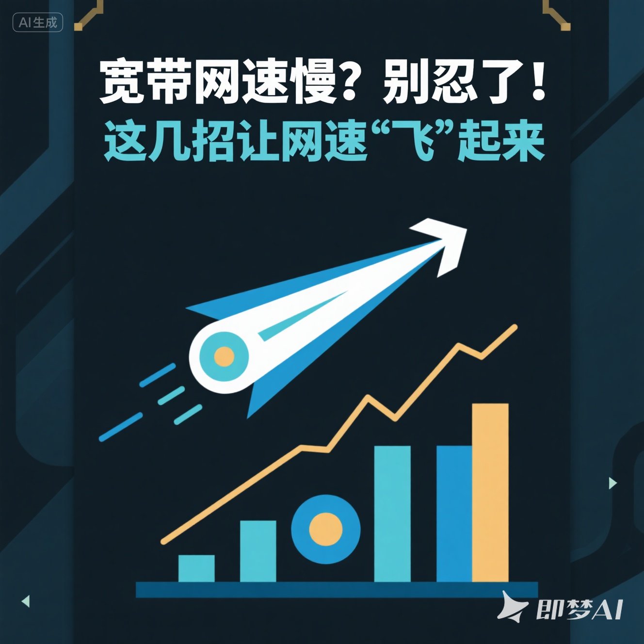 高新区宽带网速慢？别忍了！这几招让网速 “飞” 起来