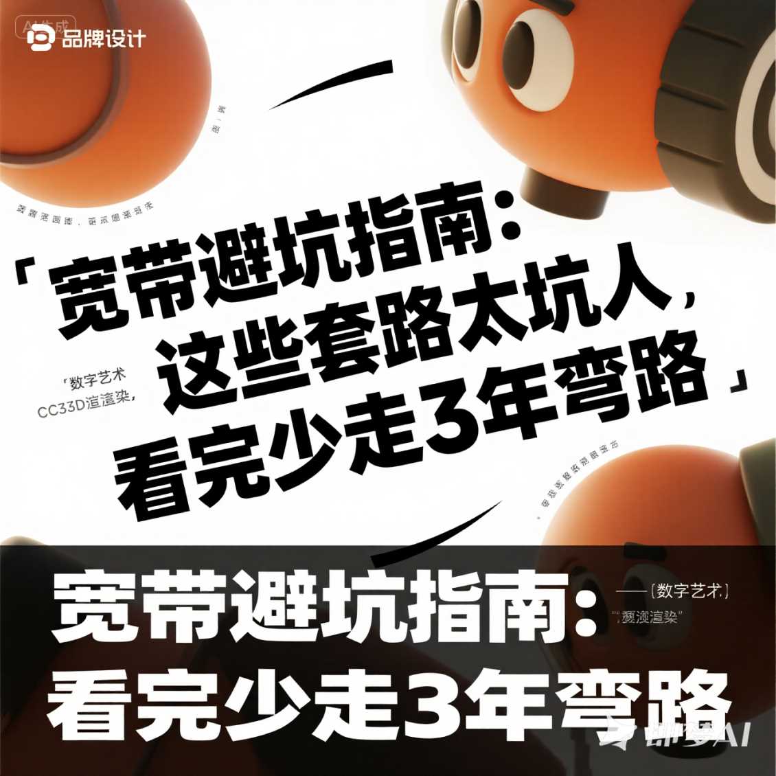 高新区宽带避坑指南：这些套路太坑人，看完少走 3 年弯路