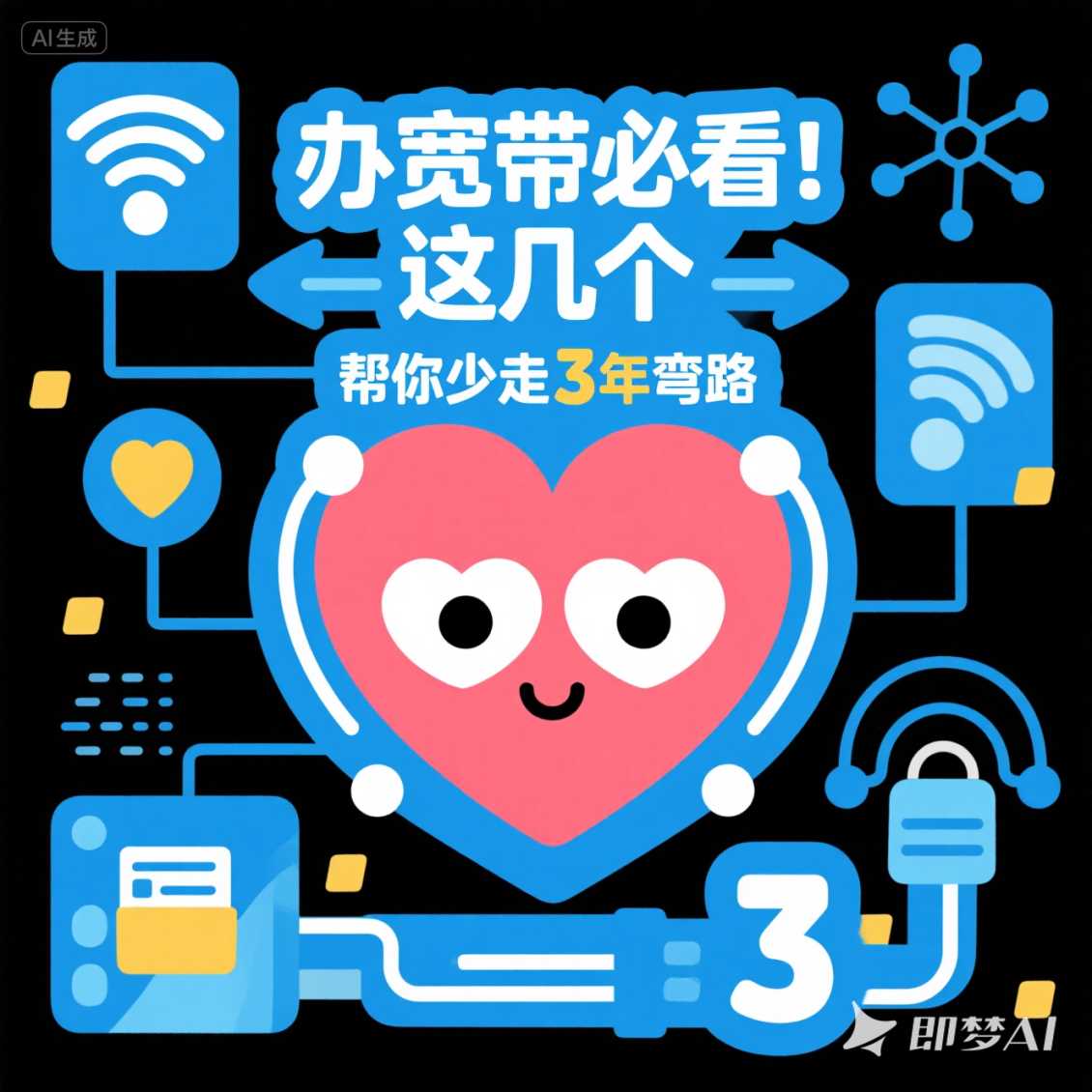 高新区办宽带必看！这几个 “心眼子” 帮你少走 3 年弯路
