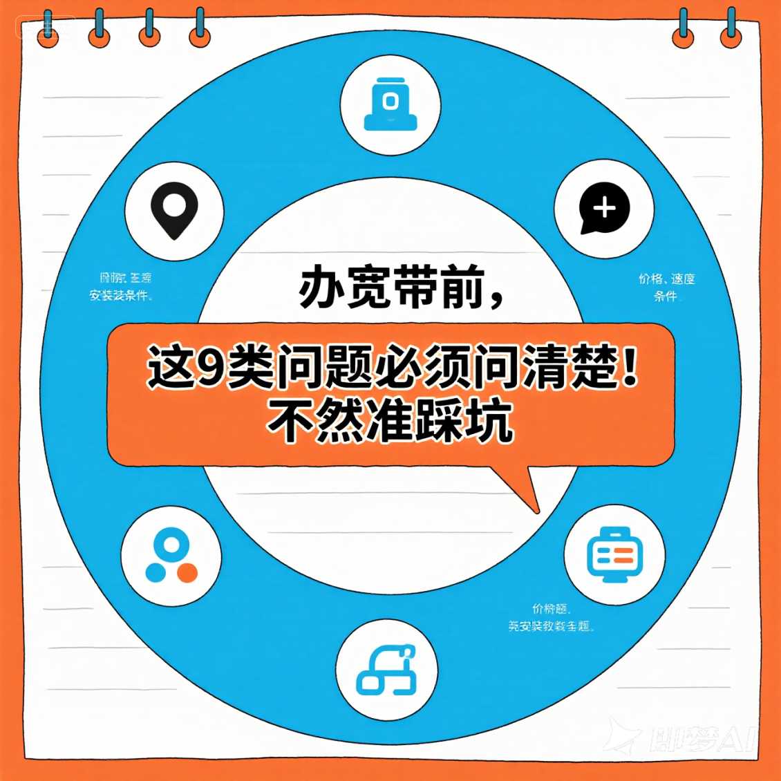 高新区办宽带前，这 9 类问题必须问清楚！不然准踩坑（良心之作）