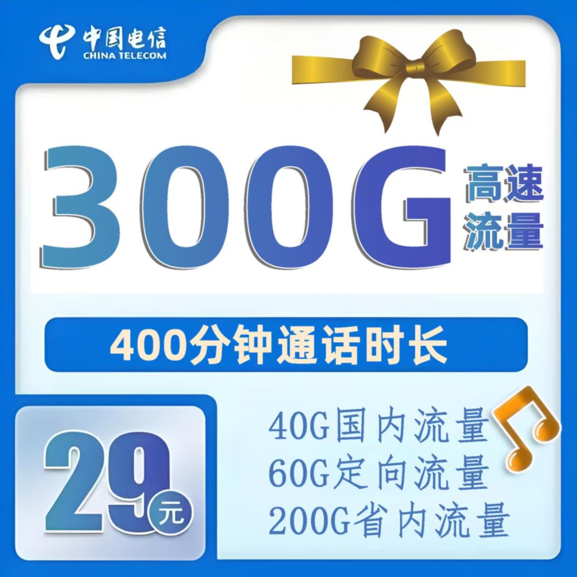 高新区电信29元300G大流量400分钟套餐开卡及远程配送激活注意事项