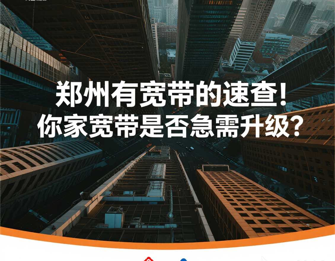 高新区有宽带的速查！你家宽带是否急需升级？