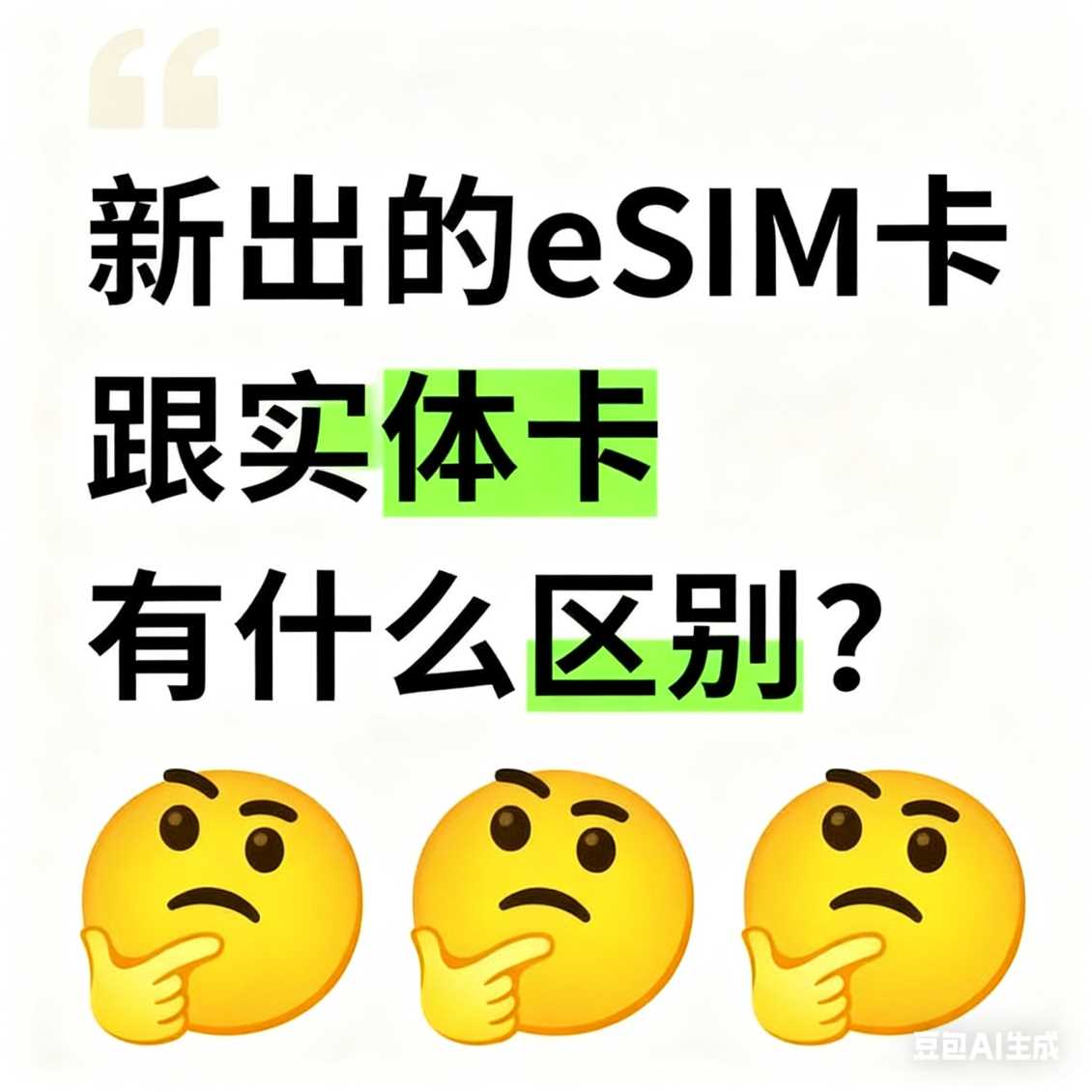 高新区新出的 eSIM 卡跟实体卡有什么区别？