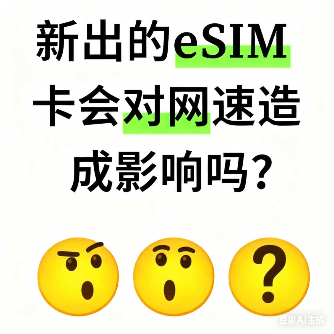 高新区新出的 eSIM 卡会对网速造成影响吗？