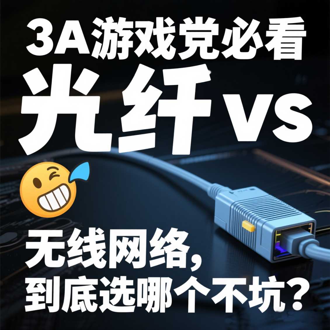 高新区3A 游戏党必看！光纤 vs 无线网络，到底选哪个不坑？