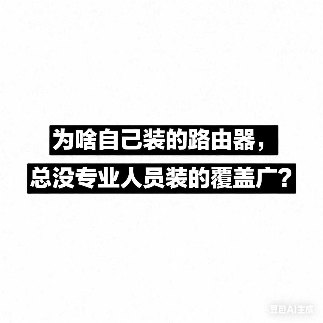 高新区为啥自己装的路由器，总没专业人员装的覆盖广？