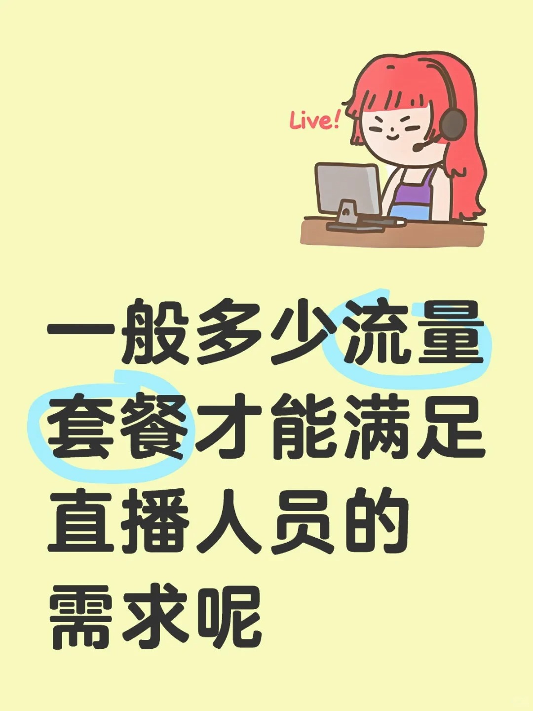 高新区直播每月需要用多少流量呢??? 高新区直播每月需要用多少流量呢???