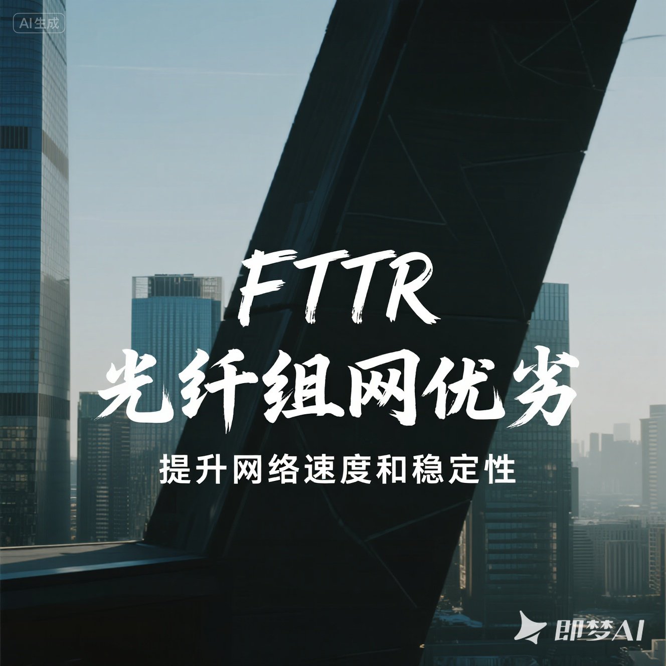 高新区FTTR 光纤组网优劣 高新区FTTR 光纤组网优劣